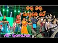 Dar Dar Laguche Kaen Umakant Barik New Sambalpuri Song Gopalpur Programme Orchestra Uma Melody