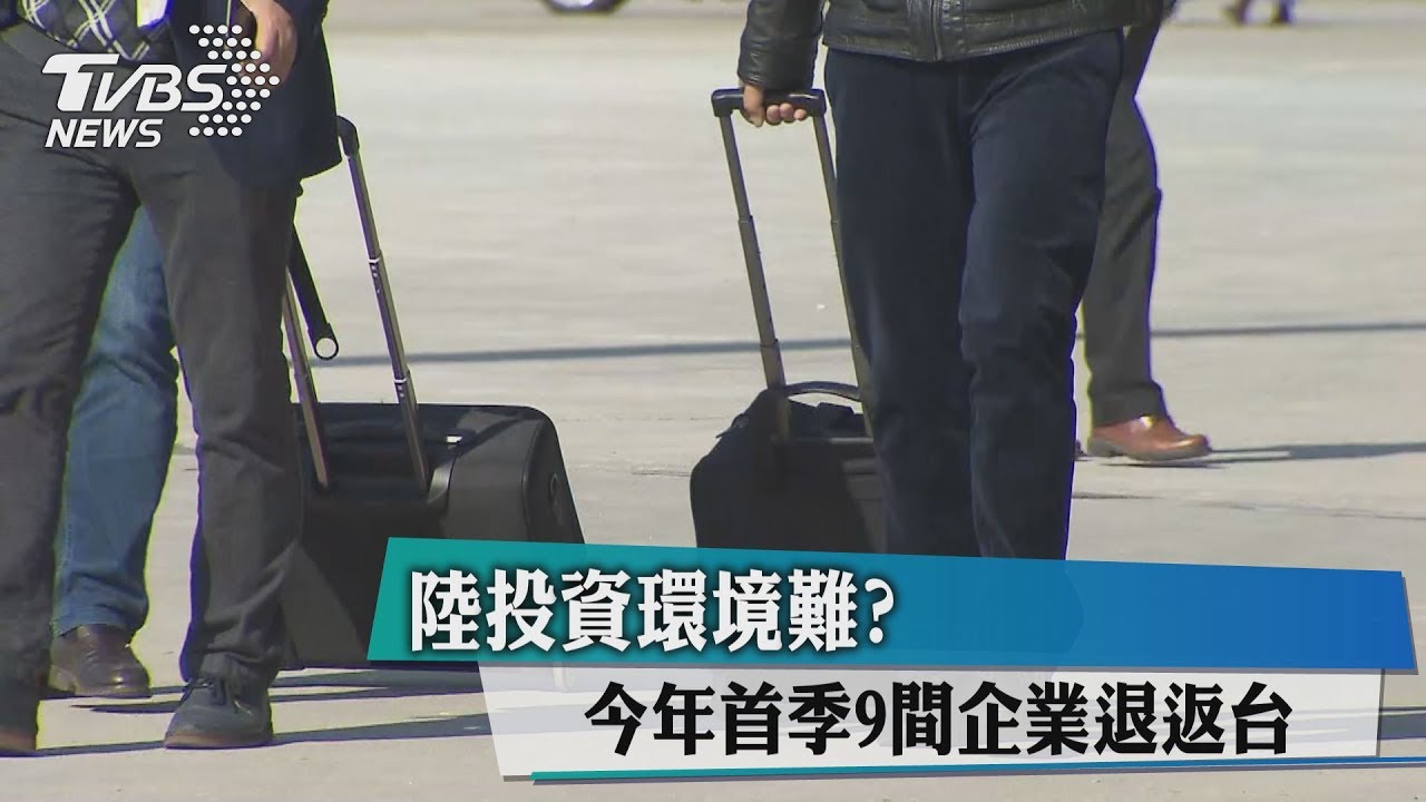 陸投資環境難?今年首季9間企業退返台