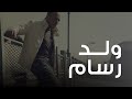 محمود العسيلى - ولد رسام | Mahmoud El Esseily - Walad Rassam محمود العسيلى - ولد رسام | Mahmoud El Esseily - Walad Rassam