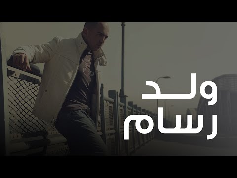 محمود العسيلى ولد رسام mahmoud el esseily walad rassam