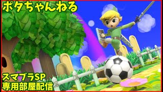 スマブラSP　専用部屋配信　どなたでも気軽に参加してください  7/17