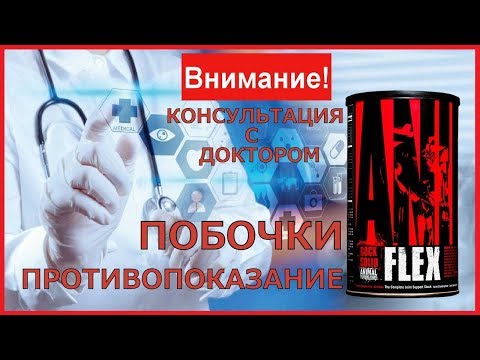 Энимал флекс отзывы врачей противопоказания. Побочные эффекты