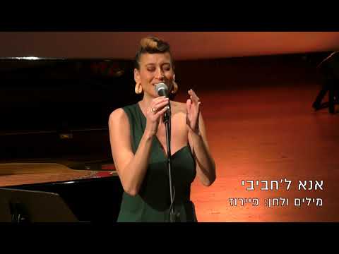 Orit Wolf, Limor Oved נגיעות ים תיכון- המופע של אורית וולף, לימור עובד ויניב טייכמן