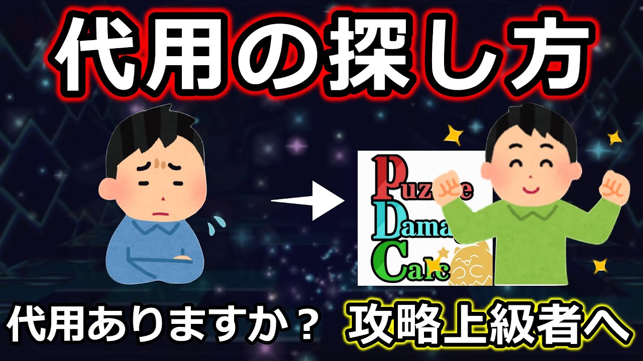 【永久保存版】PDCを活用した代用の探し方【パズドラ】