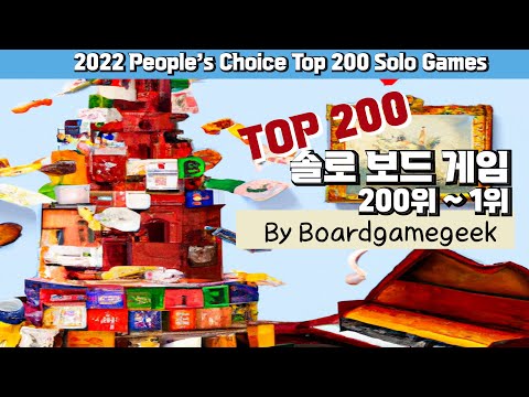 2022년 세계 보드게이머가 뽑은 최고의 솔로 보드게임은!? [BGG People"s Choice Top 200 Solo]