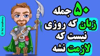 50 جمله زبان که روزی نیست که لازمت نشه