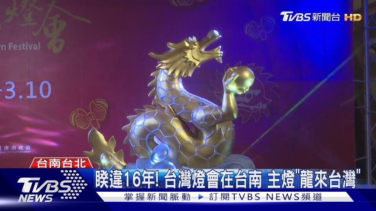 睽違16年!台灣燈會在台南主燈「龍來台灣」