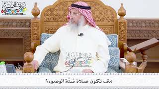 376 - متى تكون صلاة سُنَّة الوضوء؟ - عثمان الخميس