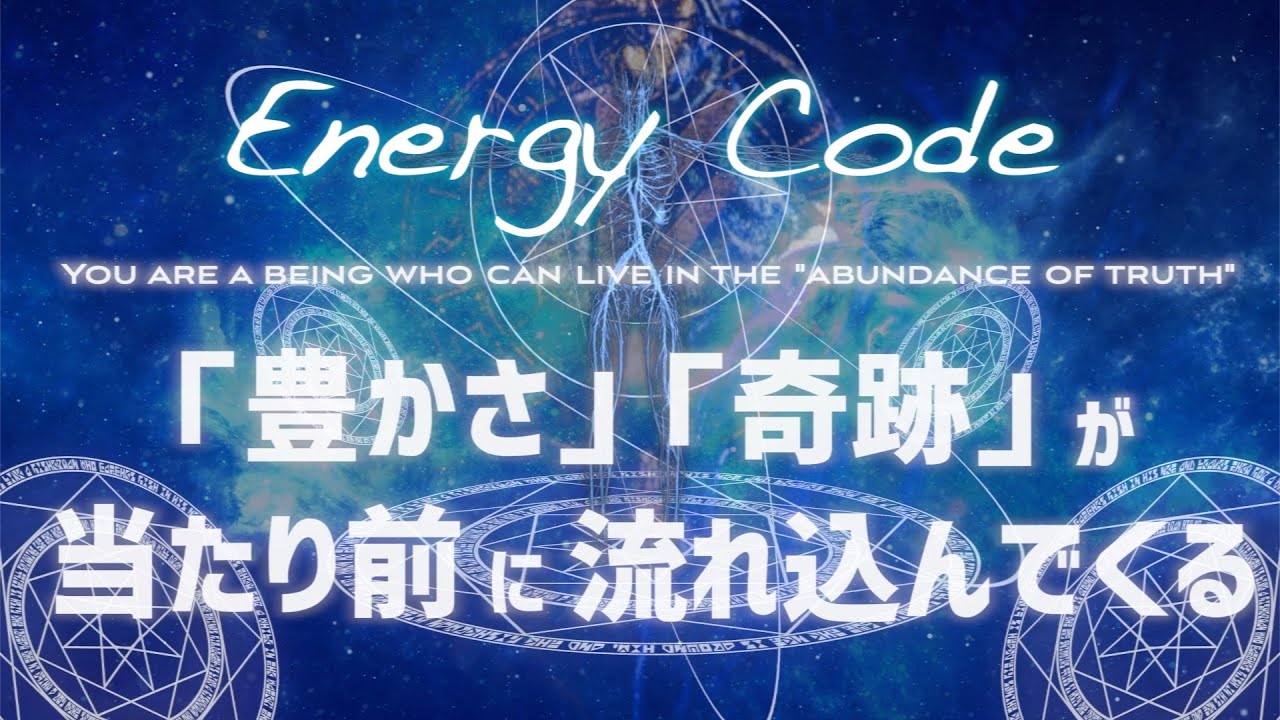 【Energy Code：お金.豊かさ編】確実に奇跡が起こります。これはガチの激アツ案件。辿り着けた方々本当におめでとう㊗️🎉✨