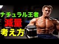 ナチュラルが減量で気をつけること【筋トレ】
