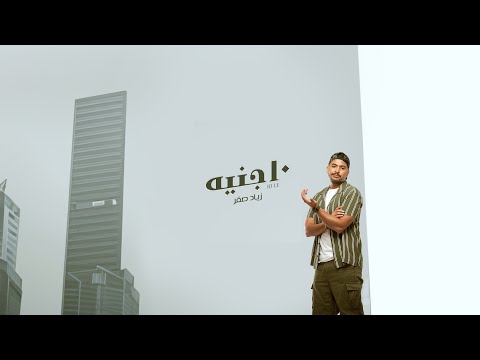 عشرة جنيه زياد صقر