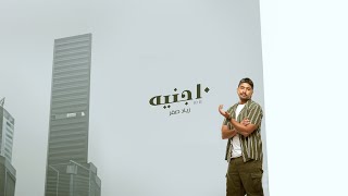 كلمات اغنية عشرة جنيه زياد صقر