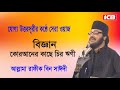 Best Bangla Waz | Mawlana Rafiq Bin Saidi | রাফীক বিন সাঈদী | বাংলা ওয়াজ 