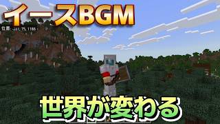 【マイクラ超初心者 】疾走感MAX！イースBGMでマイクラ編集してみた【統合版】【Mincraft】