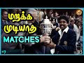 Best Match Of Indian Cricket Team In Tamil 1983 World Cup Cricket Magnet The Magnet Family