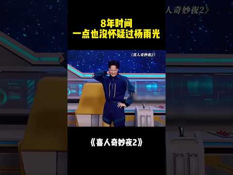 8年时间 一点也没怀疑过杨雨光！#喜人奇妙夜2 #二喜 #一年一度喜剧大赛2 #综艺 #小品 #喜剧 #shorts
