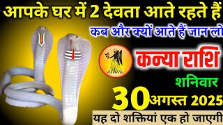 कन्या राशि वालों आपके घर में यह दो देवता आते रहते हैं, कब और क्यों आते हैं ये जान लो? Kanya Rashi