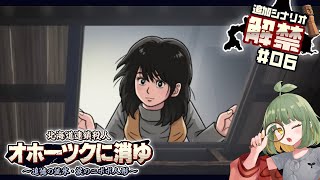 実況｜37年後！再び北の大地で縦横無尽に大調査！#06【 #オホーツクに消ゆ ～追憶の流氷・涙のニポポ人形～ 追加シナリオ / ※ネタバレ注意】
