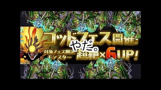 【パズドラ】フェス限6倍ゴッドフェス 8連 クソ引き【メシウマ動画】