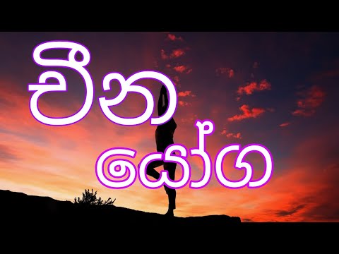 චීන යෝග