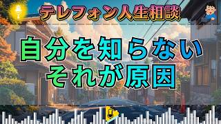 テレフォン人生相談 自分の事がわかってない人は相手の事もわかりません!加藤諦三＆大迫恵美子!