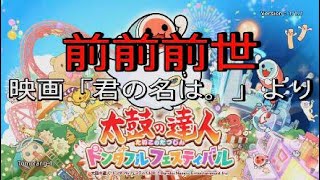 【太鼓の達人ドンダフルフェスティバル】『前前前世』映画「君の名は。」より【PS5】