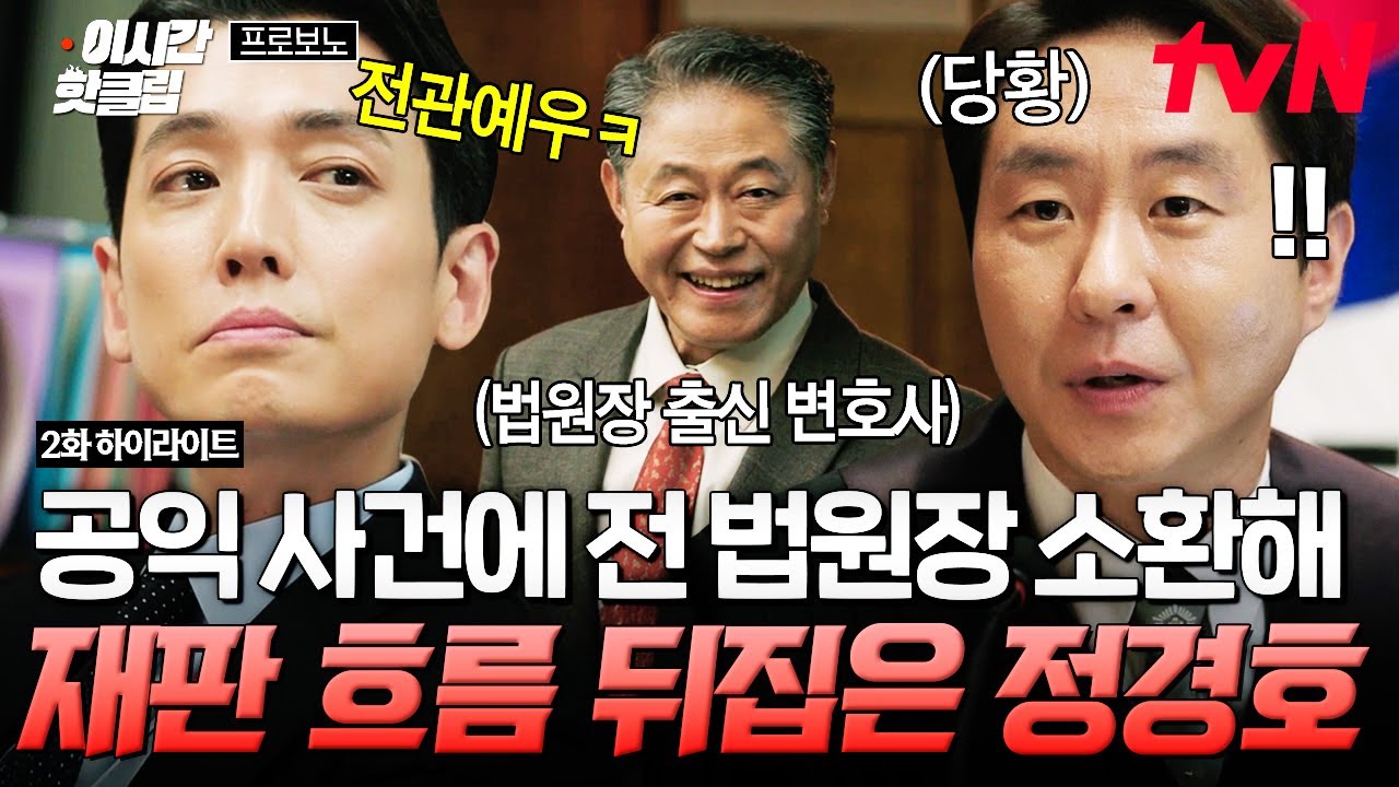 [#프로보노] 공익 사건에 전 법원장의 등장이라... 불리하던 재판 상황 제대로 엎어버린 정경호🌟