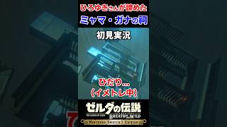 【ブレワイ 実況】超難関！？ミャマ・ガナの祠（初見）【ゼルダの伝説 ブレス オブ ザ ワイルド】#Shorts