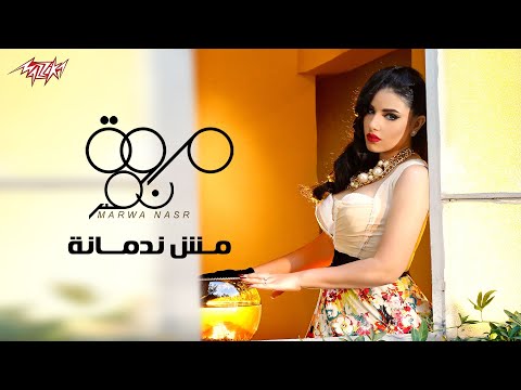 مش ندمانة مروة نصر