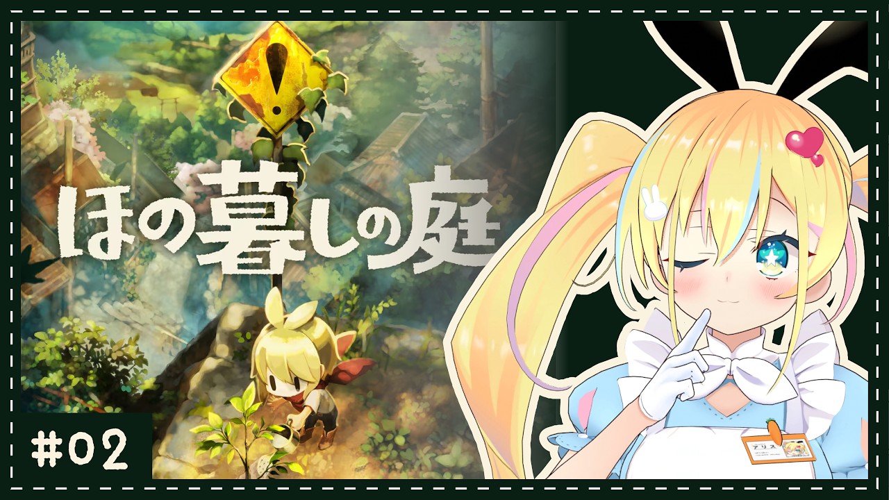 【ネタバレあり】新作！ほの暮しの庭＃２【Vtuber秘書アリス】