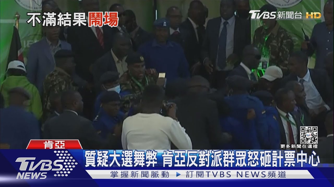 質疑總統大選舞弊　肯亞反對派支持者怒砸計票中心