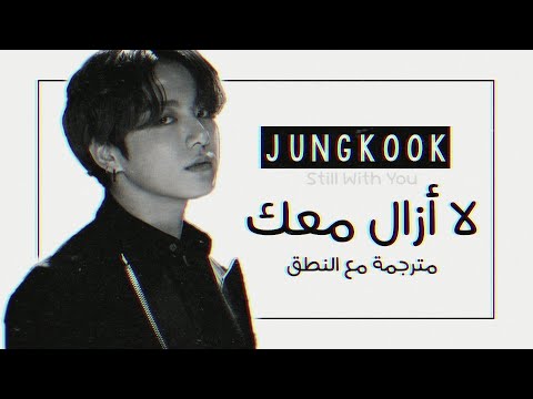 Jungkook bts still with you arabic sub lyrics مترجمة للعربية مع النطق