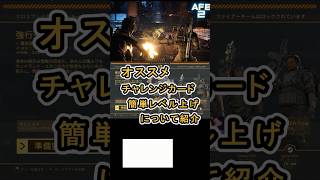 【Alien Fire Team Elite2 エイリアンファイアチームエリート2】オススメ簡単レベルアップ チャレンジカードについて紹介 #AliensFireteamElite2 #BeElite