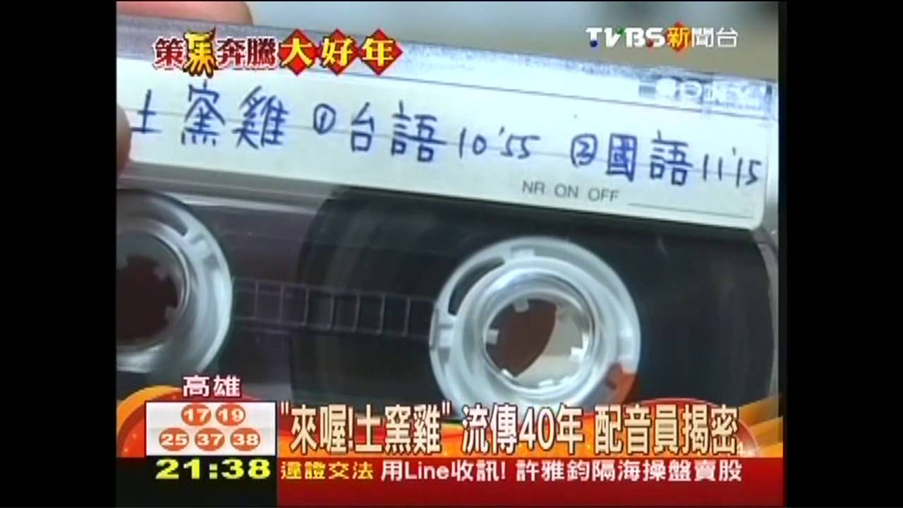 「來喔!土窯雞」流傳40年 配音員揭密