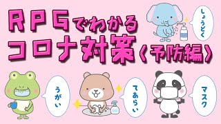 【地声実況】小さい子にもわかりやすい！勉強になるゲーム～RPGでわかるコロナ対策（予防編）～