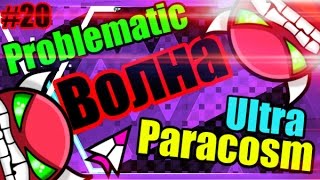 Серия демонической волны! Problematic и Ultra Paracosm! Geometry Dash [20]