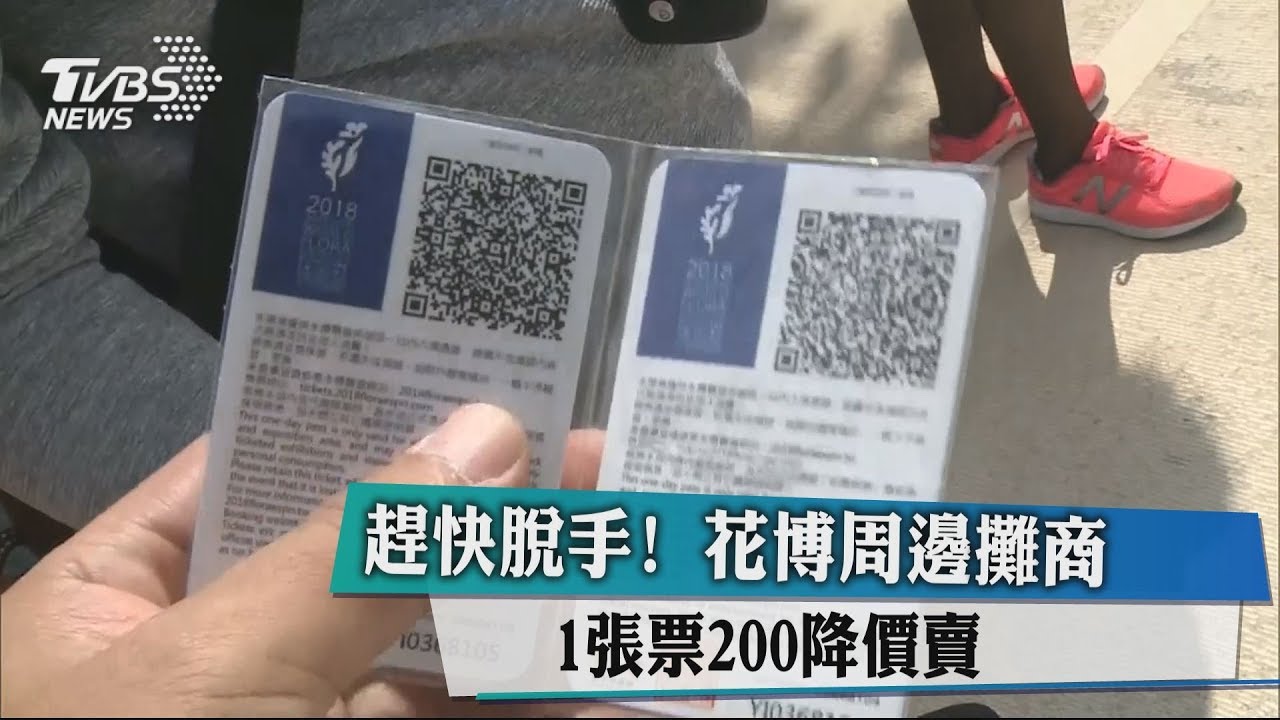 趕快脫手！花博周邊攤商　1張票200降價賣