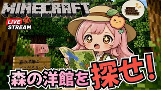 【マインクラフト】地図を片手にまったり旅～森の洋館編～！
