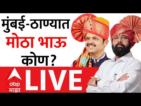 BJP Shiv Sena Alliance LIVE | BMC Election | TMC Election | महायुतीचा तिढा सुटला | ABP Majha
