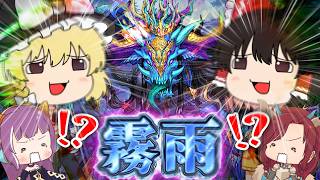 【ゆっくり実況】今更ですが"霧雨チャレンジ"、ゆっくりしていってね！【パズドラ】