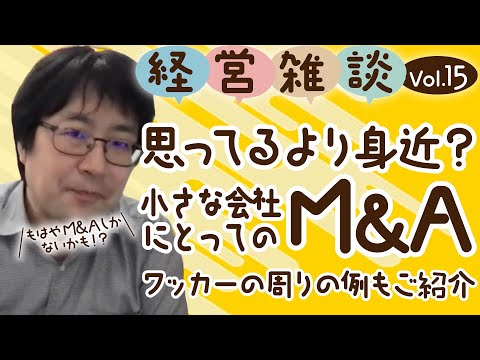 【経営雑談Vol.15】思ってるより身近？小さな会社にとってのM&A！ワッカーの周りの例もご紹介