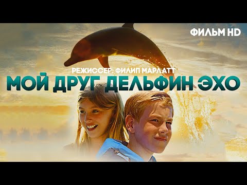 Мой друг дельфин Эхо /Dolphin Kick/ Фильм детям HD