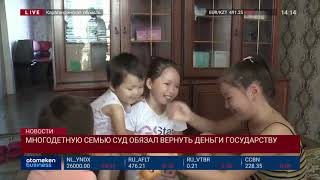 МНОГОДЕТНУЮ СЕМЬЮ СУД ОБЯЗАЛ ВЕРНУТЬ ДЕНЬГИ ГОСУДАРСТВУ