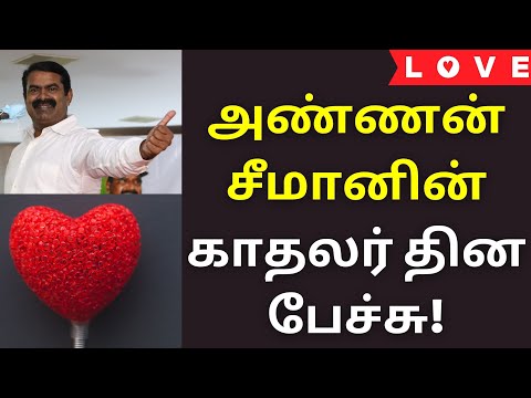 அண்ணன் சீமானின் காதலர் தின பேச்சு | Seeman Speech on Love Valentine's Day 2021