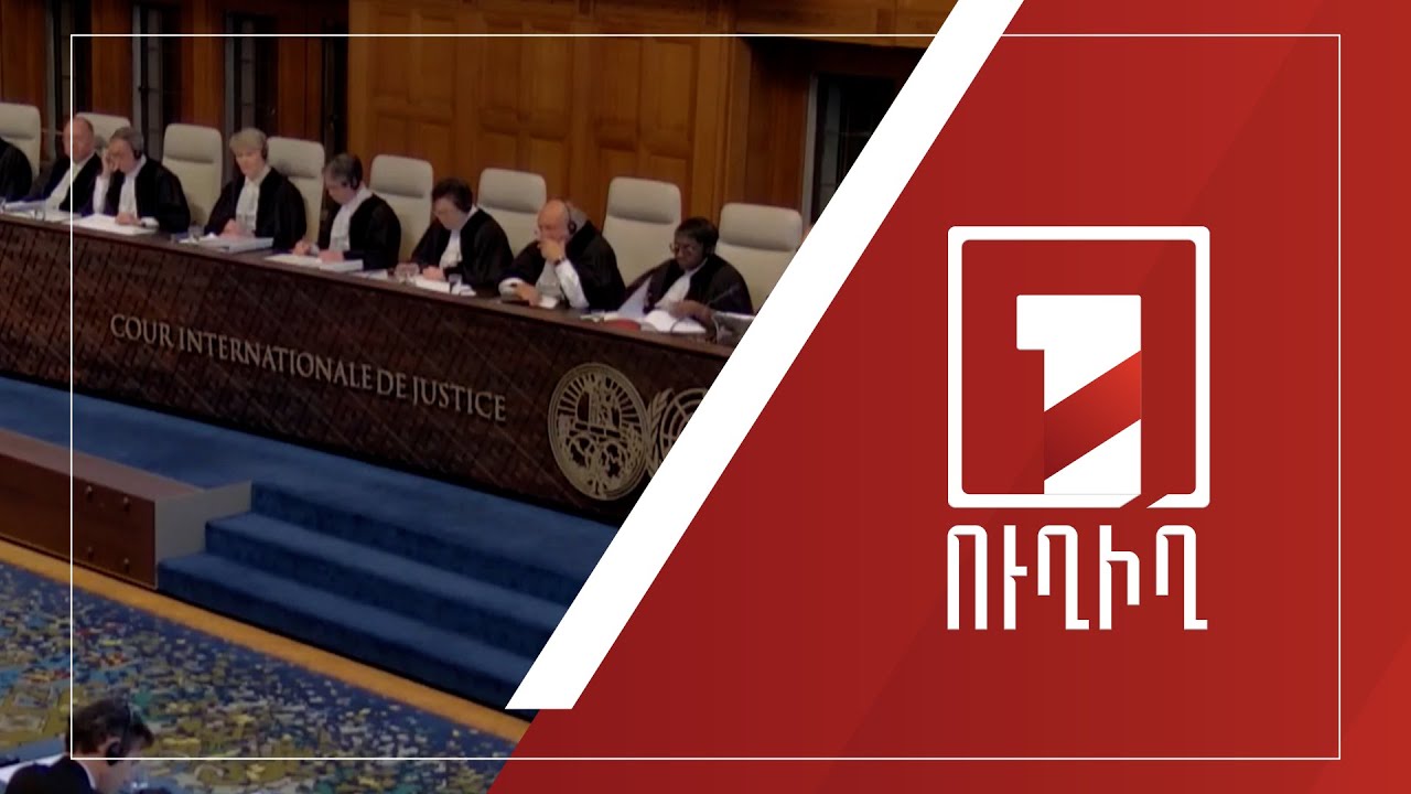 ՄԱԿ-ի Արդարադատության միջազգային դատարանը քննում է Ադրբեջանի հայցն ընդդեմ Հայաստանի | ՈՒՂԻՂ
