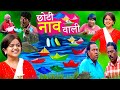 छोटी नाव वाली | CHOTI KI BOAT RACE | Khandesh Hindi Comedy | Chotu Dada Comedy Video | Choti Comed