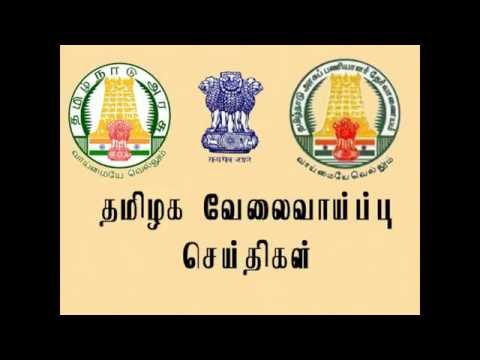 TN employment news (Aug 3 to 9) | Tamil Nadu Government Job alerts