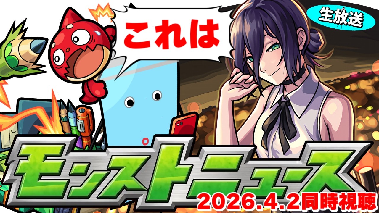 どうなるチェンソーマン…モンストニュース[4/2]を見届ける生放送