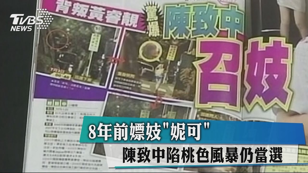 8年前嫖妓「妮可」 陳致中陷桃色風暴仍當選