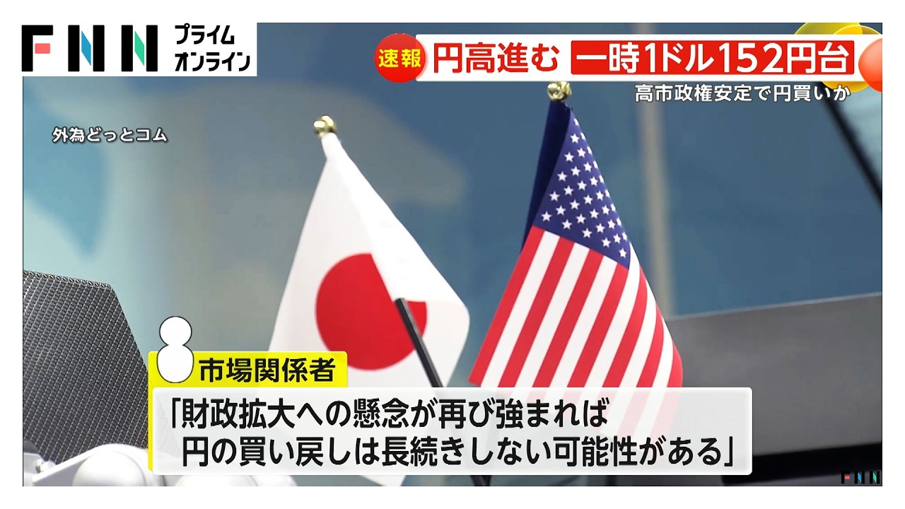 円高進み一時1ドル152円台…高市政権安定で円買いか　市場関係者「財政拡大の懸念なら長続きしない可能性」との声も（2026年02月11日）